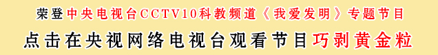 中央電視臺(tái)10套我愛(ài)發(fā)明之巧剝黃金粒